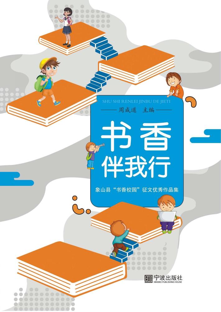 书香伴我行  象山县“书香校园”征文优秀作品集 封面