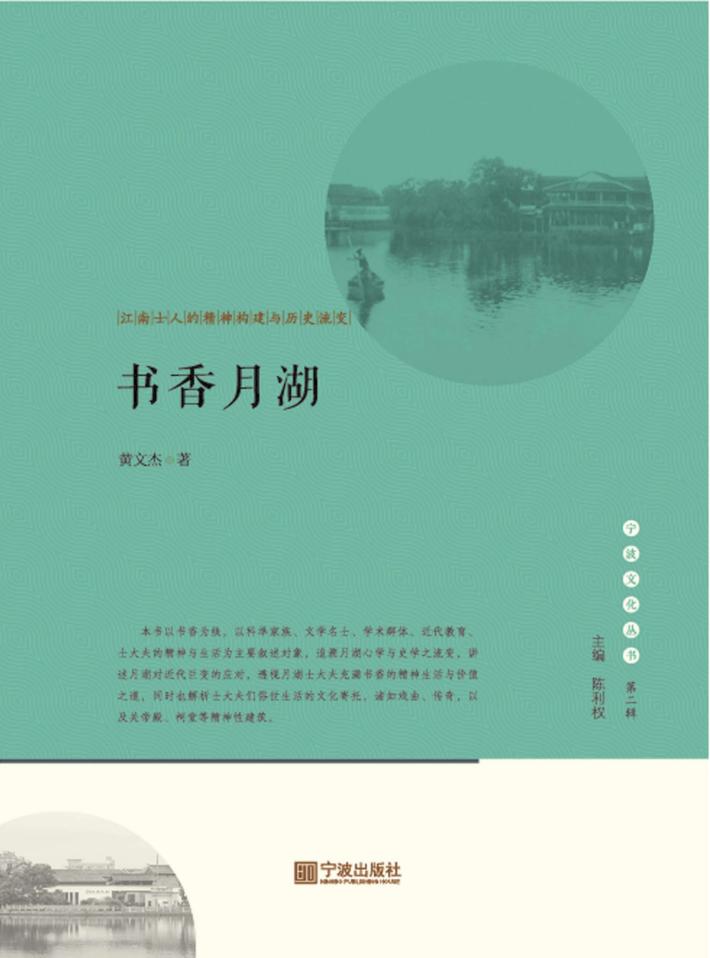 书香月湖  江南士人的精神构建与历史流变 封面