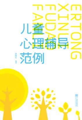 儿童心理辅导范例 封面