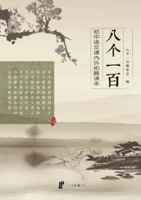 八个一百  初中语文课内外拓展读本 封面