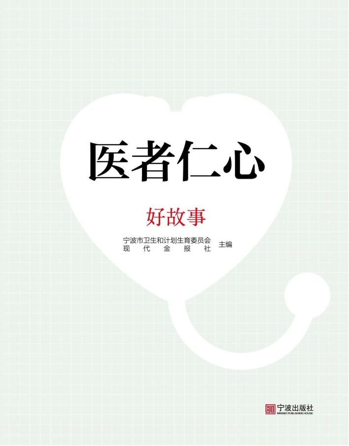 医者仁心  好故事 封面