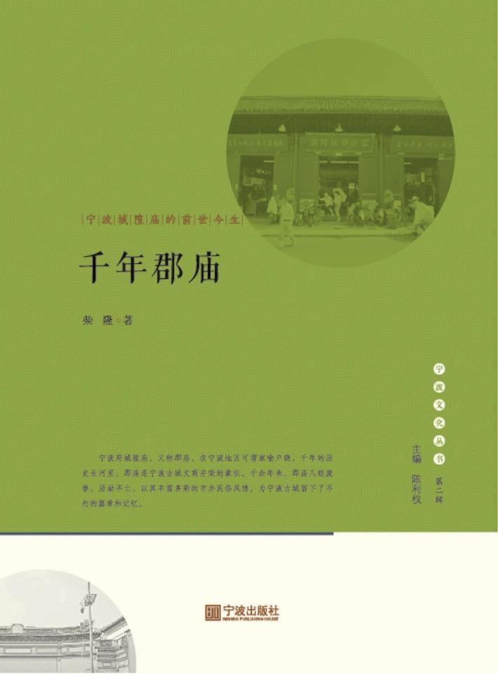 千年郡庙  宁波城隍庙的前世今生 封面