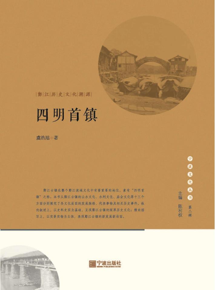宁波文化丛书  第2辑  四明首镇  鄞江历史文化溯源 封面