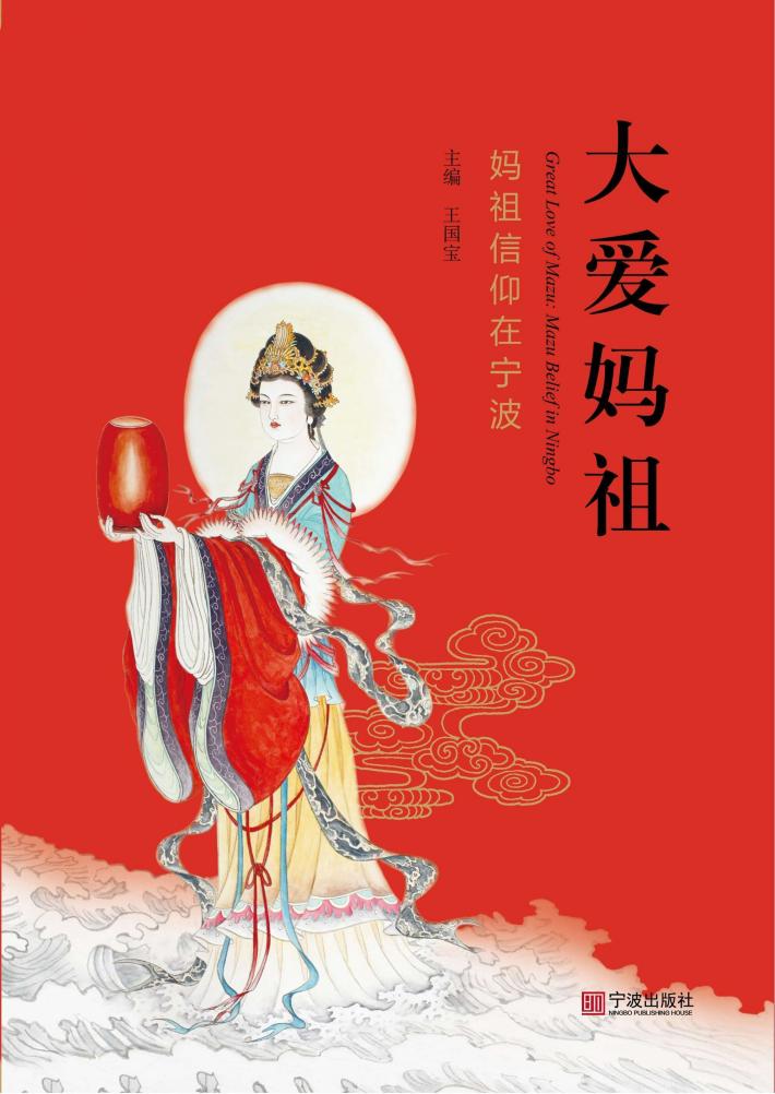 大爱妈祖  妈祖信仰在宁波 封面