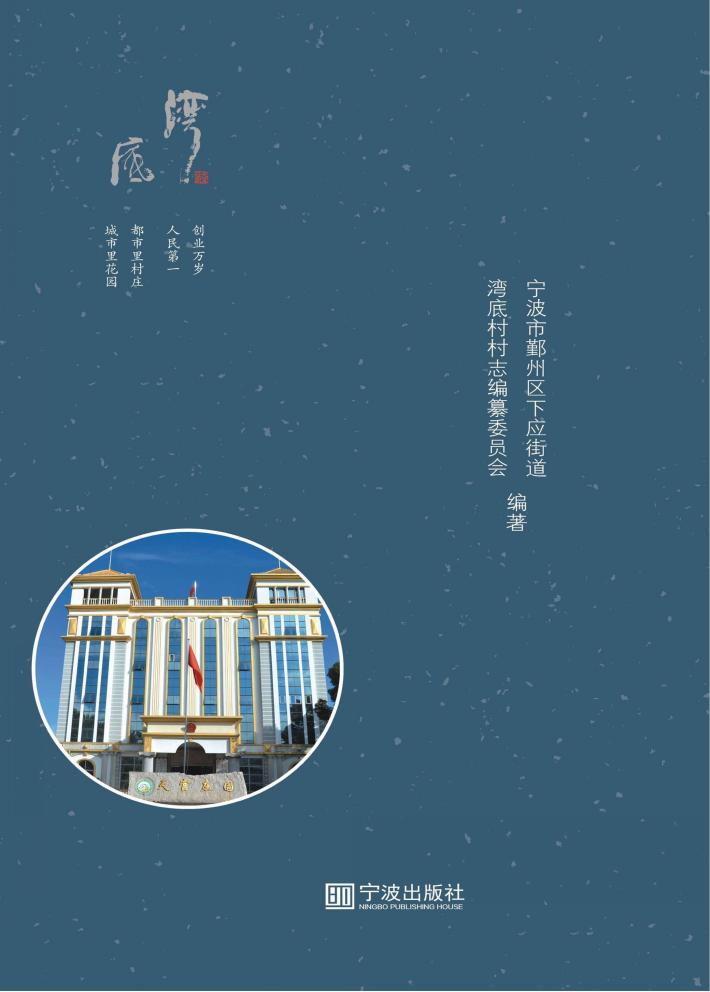 天宫庄园  湾底村志 封面