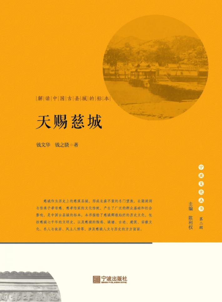 宁波文化丛书  第2辑  天赐慈城  解读中国古县城的标本 封面