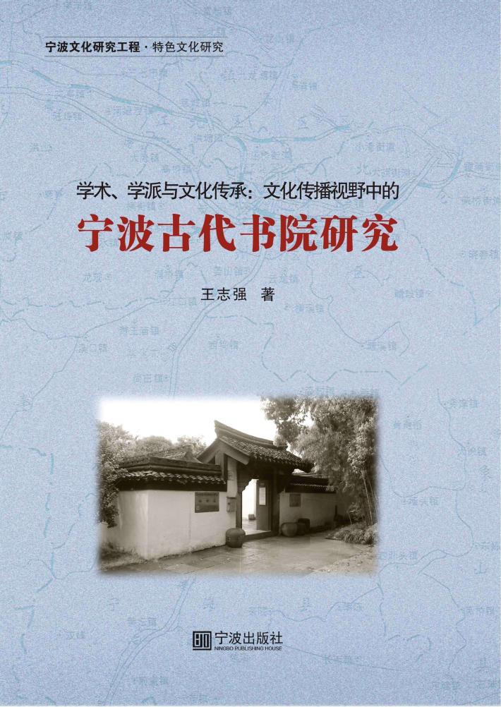学术、学派与文化传承  文化传播视野中的宁波古代书院研究 封面