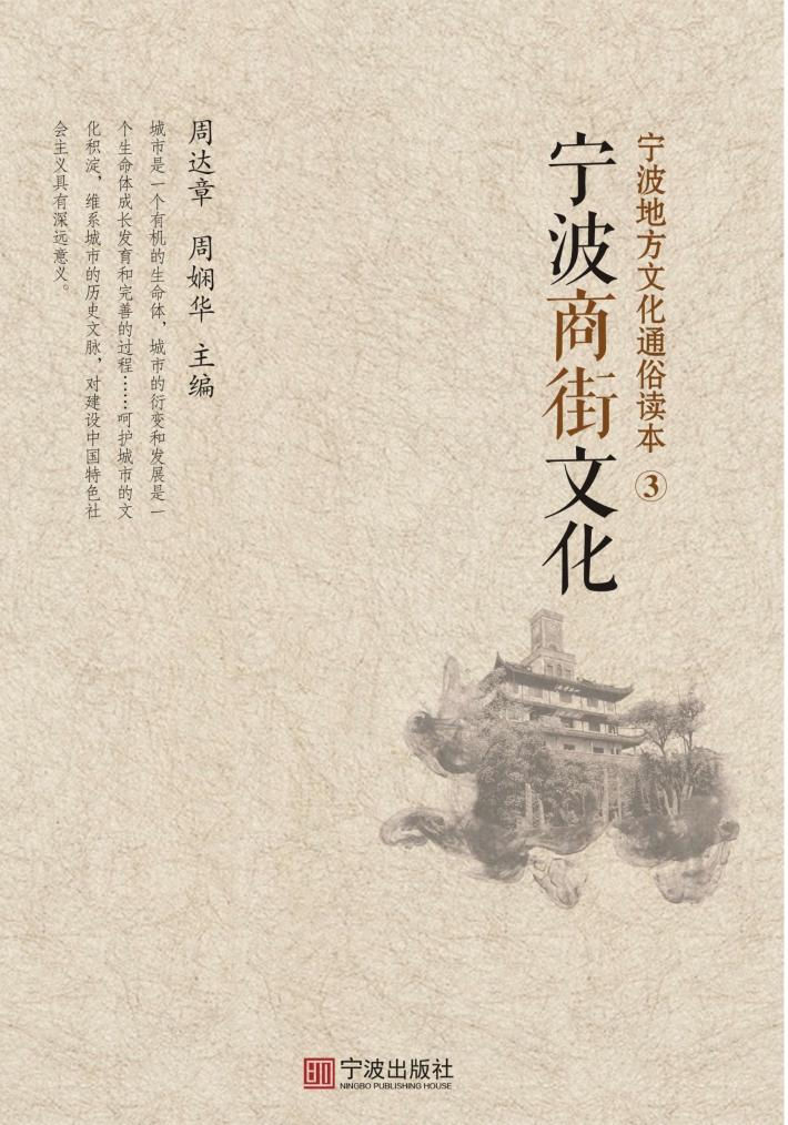 宁波地方文化通俗读本  3  宁波商街文化 封面