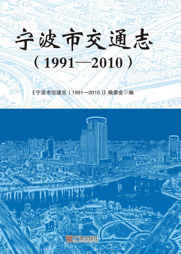 宁波市交通志  1991-2010版 封面