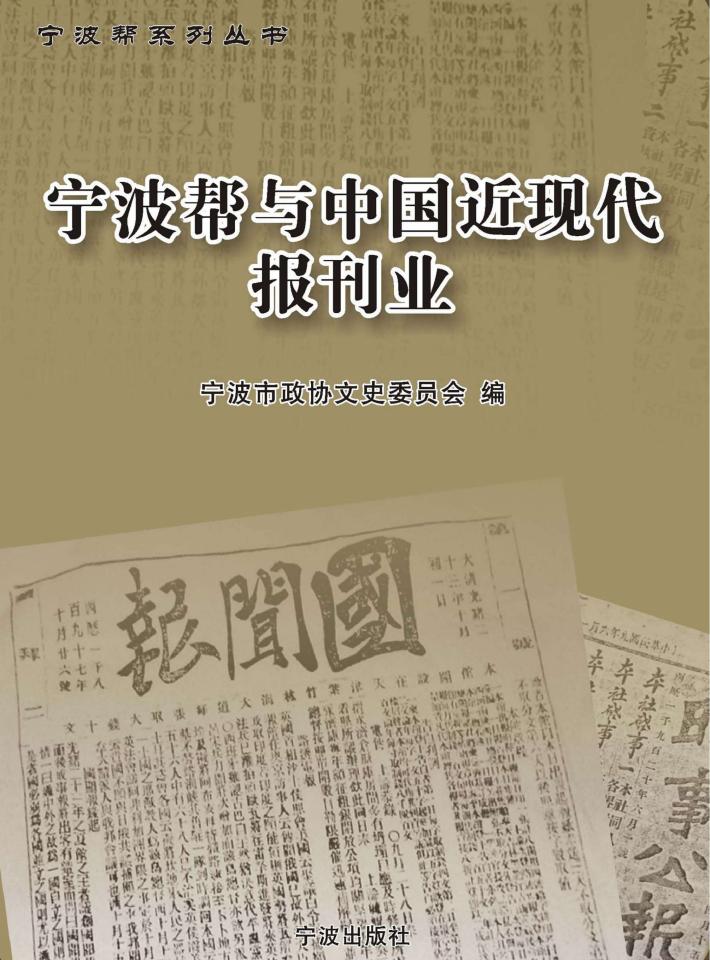 宁波帮与中国近现代报刊业 封面