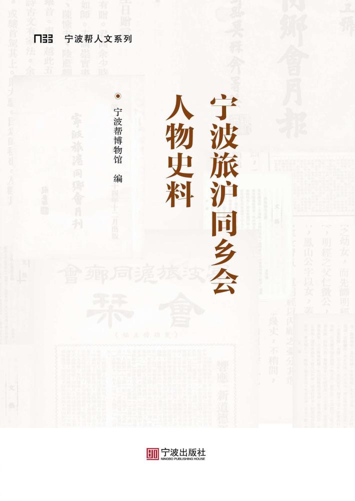 宁波旅沪同乡会人物史料 封面
