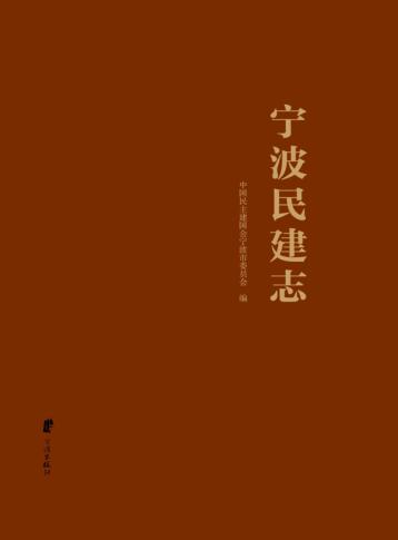 宁波民建志 封面