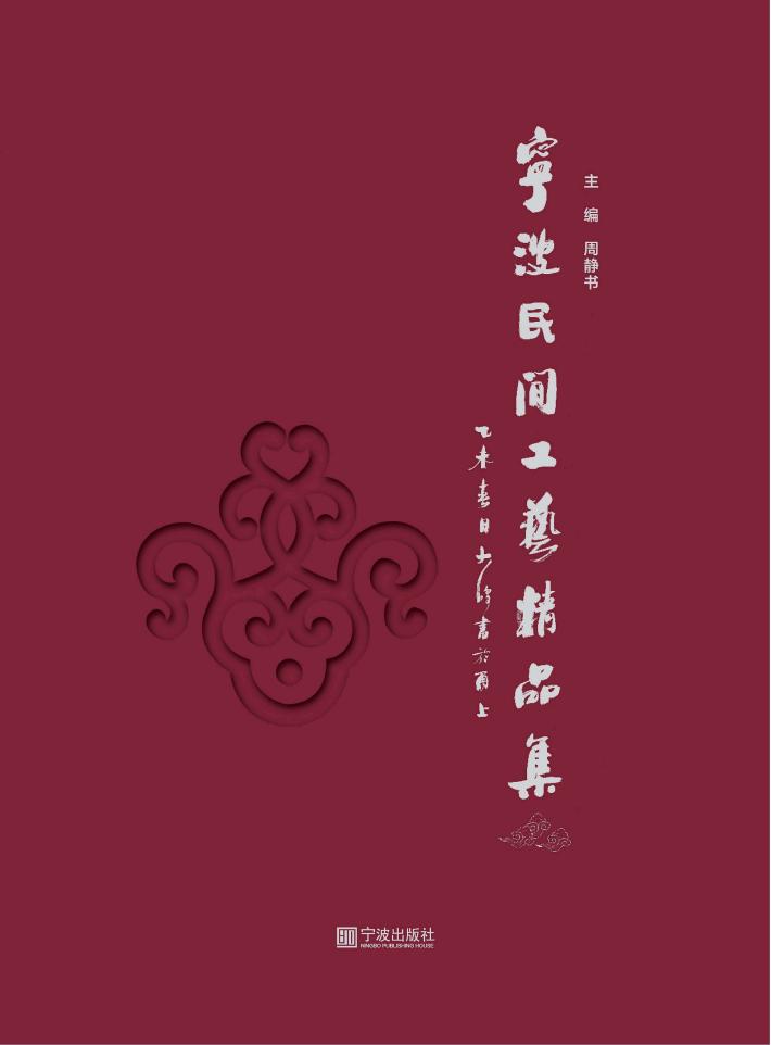 宁波民间工艺精品集 封面