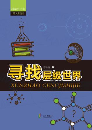 寻找层级世界 封面