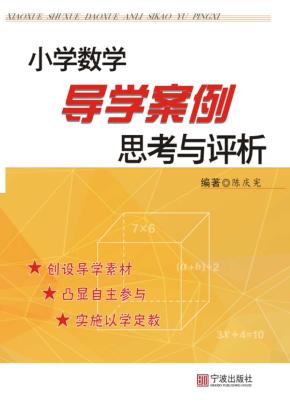 小学数学导学案例思考与评析 封面