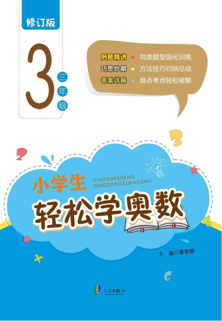 小学生轻松学奥数  三年级  修订版 封面