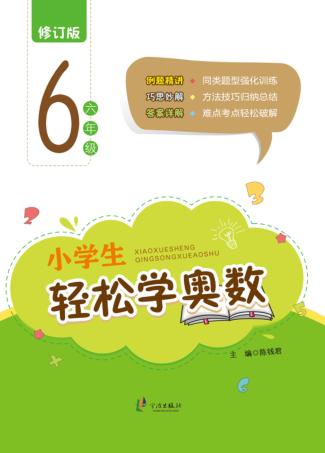 小学生轻松学奥数  六年级  修订版 封面