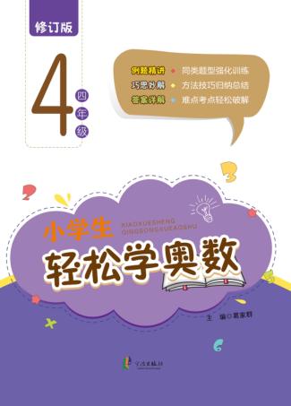 小学生轻松学奥数  四年级  修订版 封面