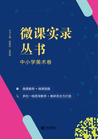 微课实录丛书·中小学美术卷 封面
