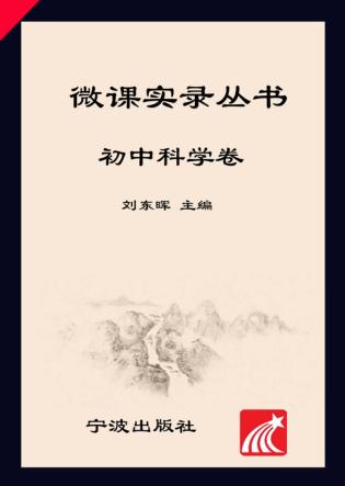 微课实录丛书·初中科学卷 封面