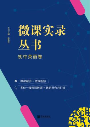 微课实录丛书·初中英语卷 封面
