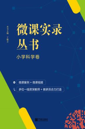 微课实录丛书  小学科学卷 封面