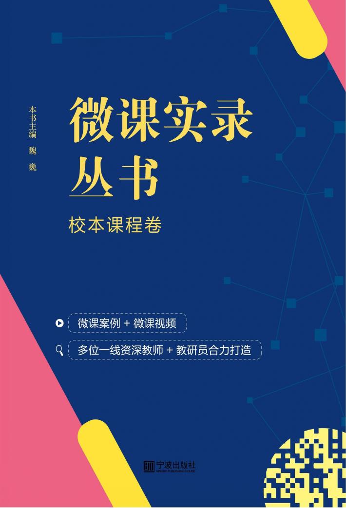 微课实录丛书·校本课程卷 封面
