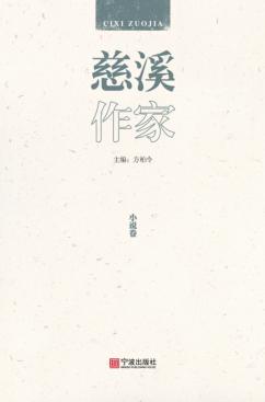 慈溪作家·小说卷 封面