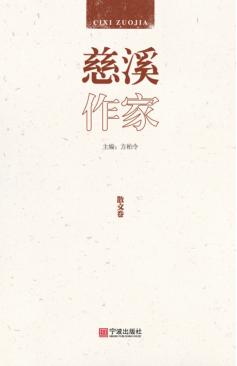 慈溪作家·散文卷 封面