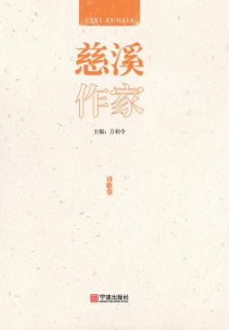 慈溪作家·诗歌卷 封面