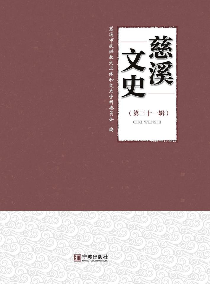 慈溪文史  第31辑 封面
