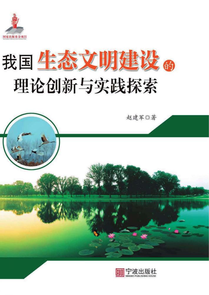 我国生态文明建设的理论创新与实践探索 封面