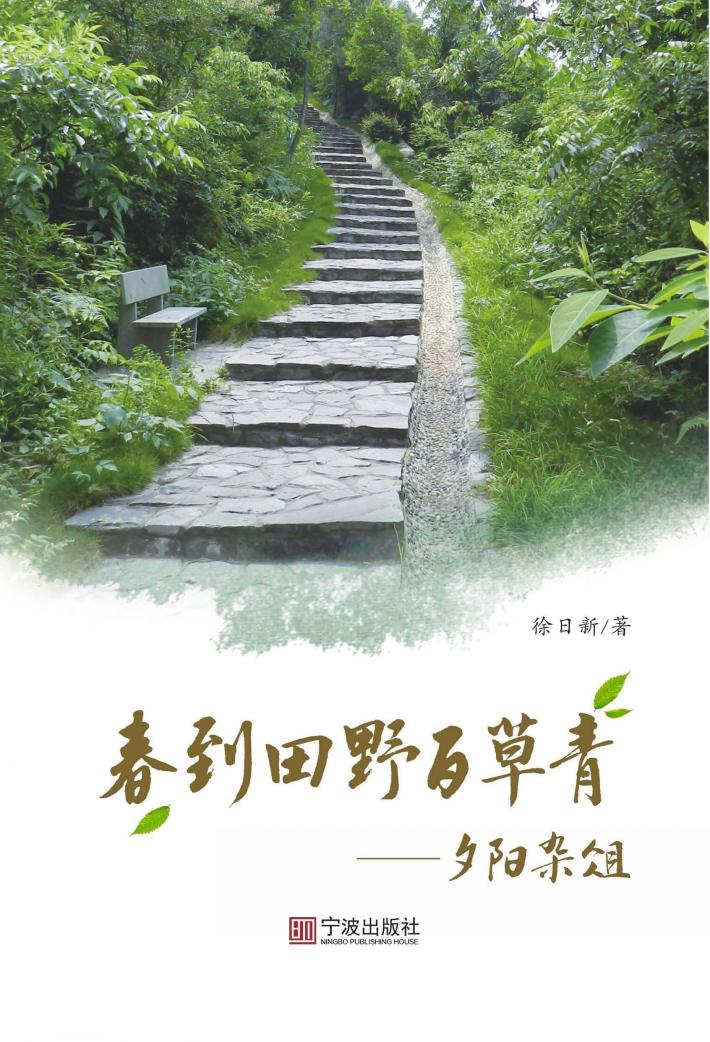 春到田野百草青  夕阳杂俎 封面