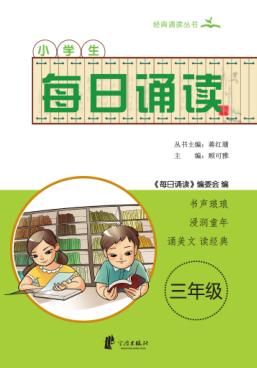 每日诵读  三年级 封面