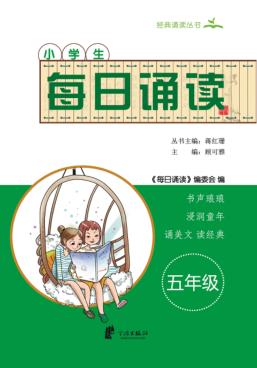 每日诵读  五年级 封面