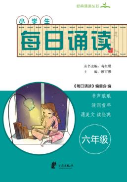 每日诵读  六年级 封面