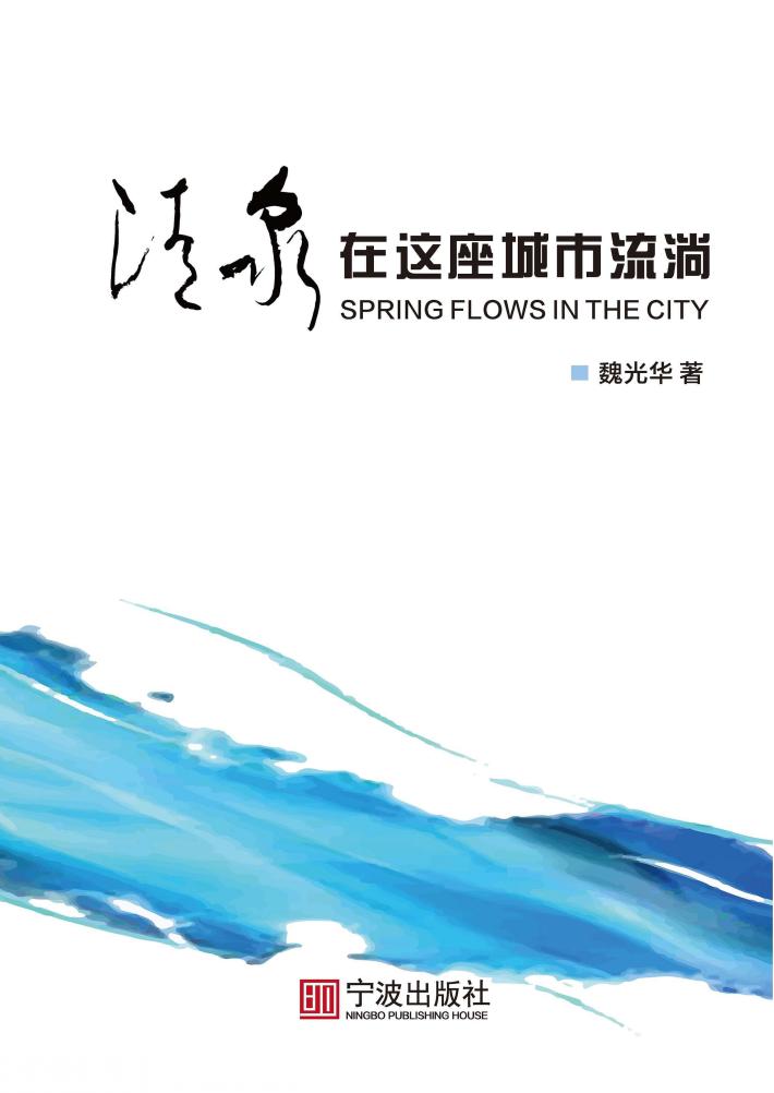 清泉，在这座城市流淌 封面