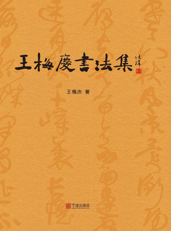 王梅庆书法集 封面