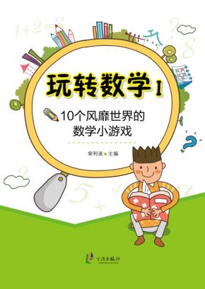 10个风靡世界的数学小游戏 封面