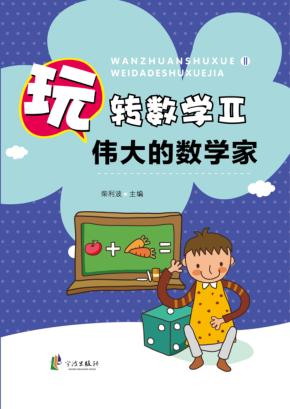 伟大的数学家 封面