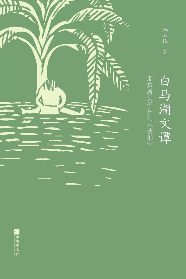 白马湖文谭  浙东新文学丛刊《我们》 封面