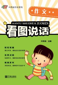 看图说话·作文 封面