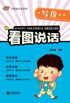 看图说话·写段 封面