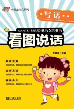 叶昂龙作文系列  看图说话  写话 封面