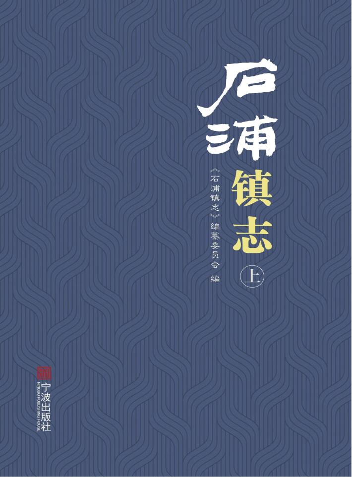 石浦镇志  上 封面