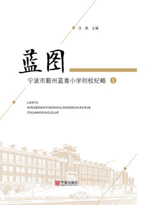 蓝图  宁波市鄞州蓝青小学创校纪略  1 封面