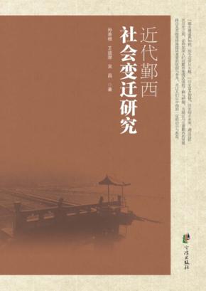 近代鄞西社会变迁研究 封面