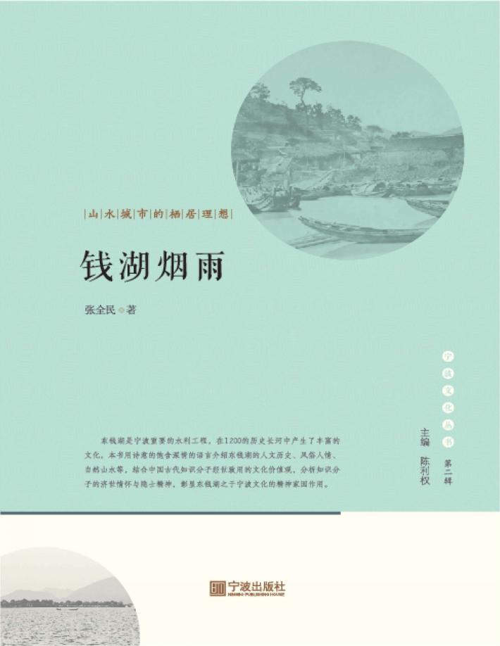 宁波文化丛书  第2辑  钱湖烟雨  山水城市的栖居理想 封面