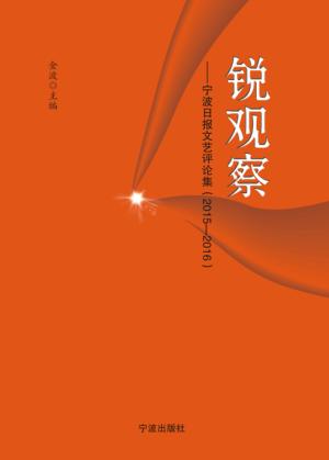 锐观察  宁波日报文艺评论集  2015-2016 封面