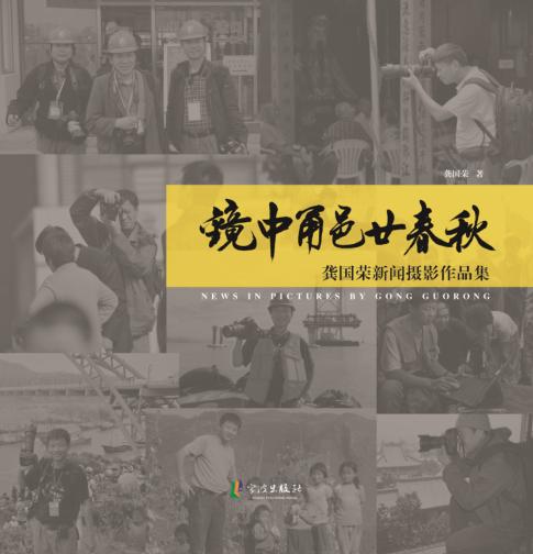 镜中甬邑廿春秋u3000龚国荣新闻摄影作品集 封面